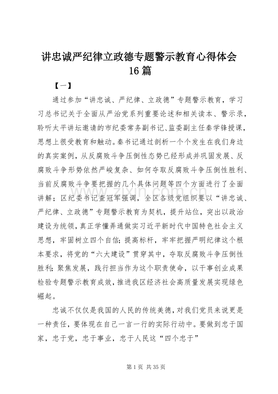 讲忠诚严纪律立政德专题警示教育心得体会16篇.docx_第1页