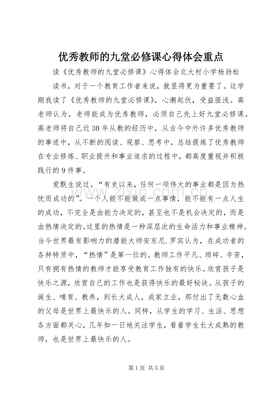 优秀教师的九堂必修课心得体会重点.docx_第1页