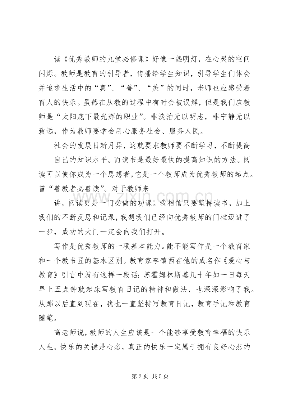 优秀教师的九堂必修课心得体会重点.docx_第2页