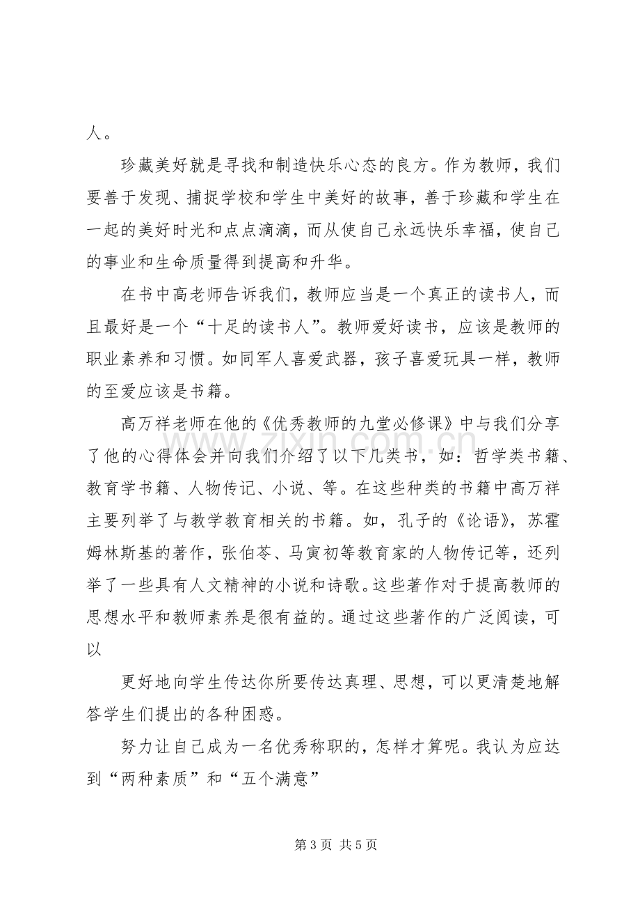 优秀教师的九堂必修课心得体会重点.docx_第3页