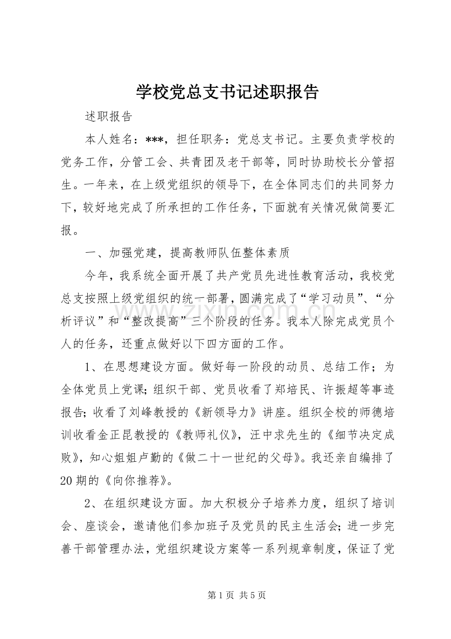 学校党总支书记述职报告.docx_第1页