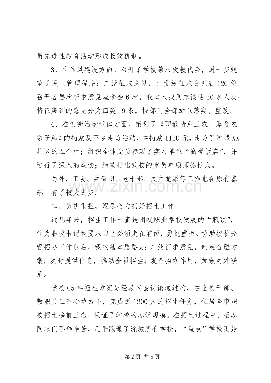 学校党总支书记述职报告.docx_第2页