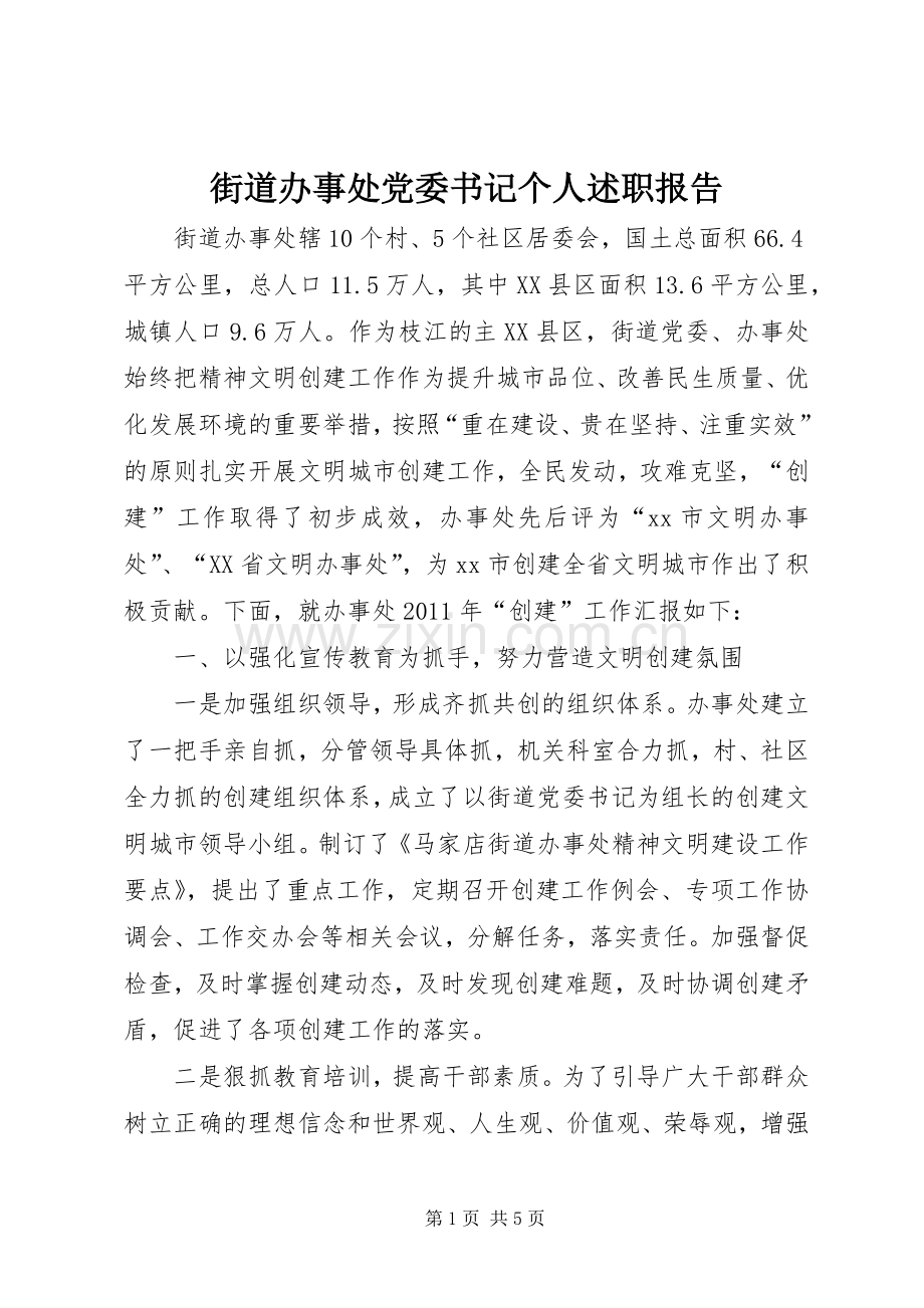 街道办事处党委书记个人述职报告.docx_第1页