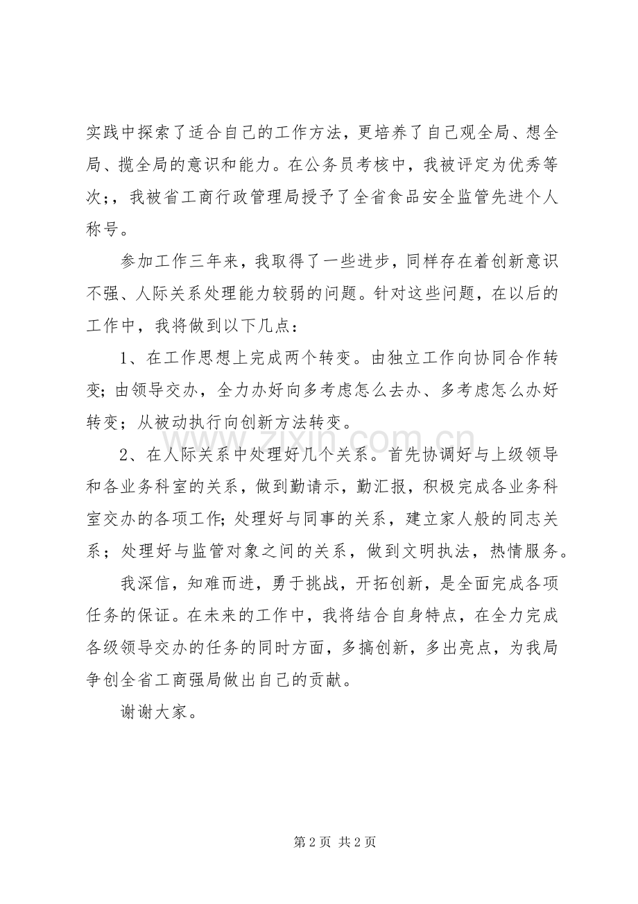 工商部门工作人员个人述职演讲稿.docx_第2页