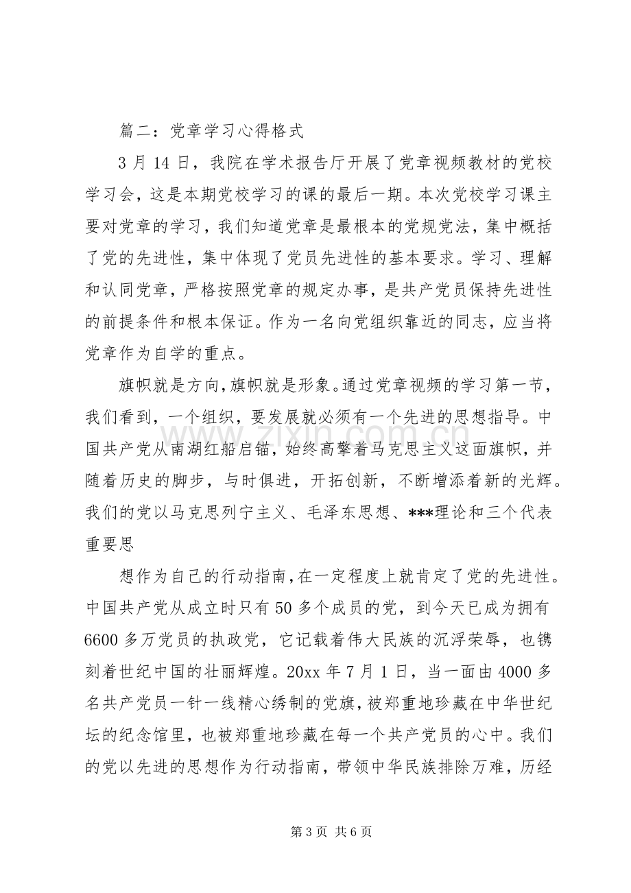 党章学习心得格式3篇.docx_第3页