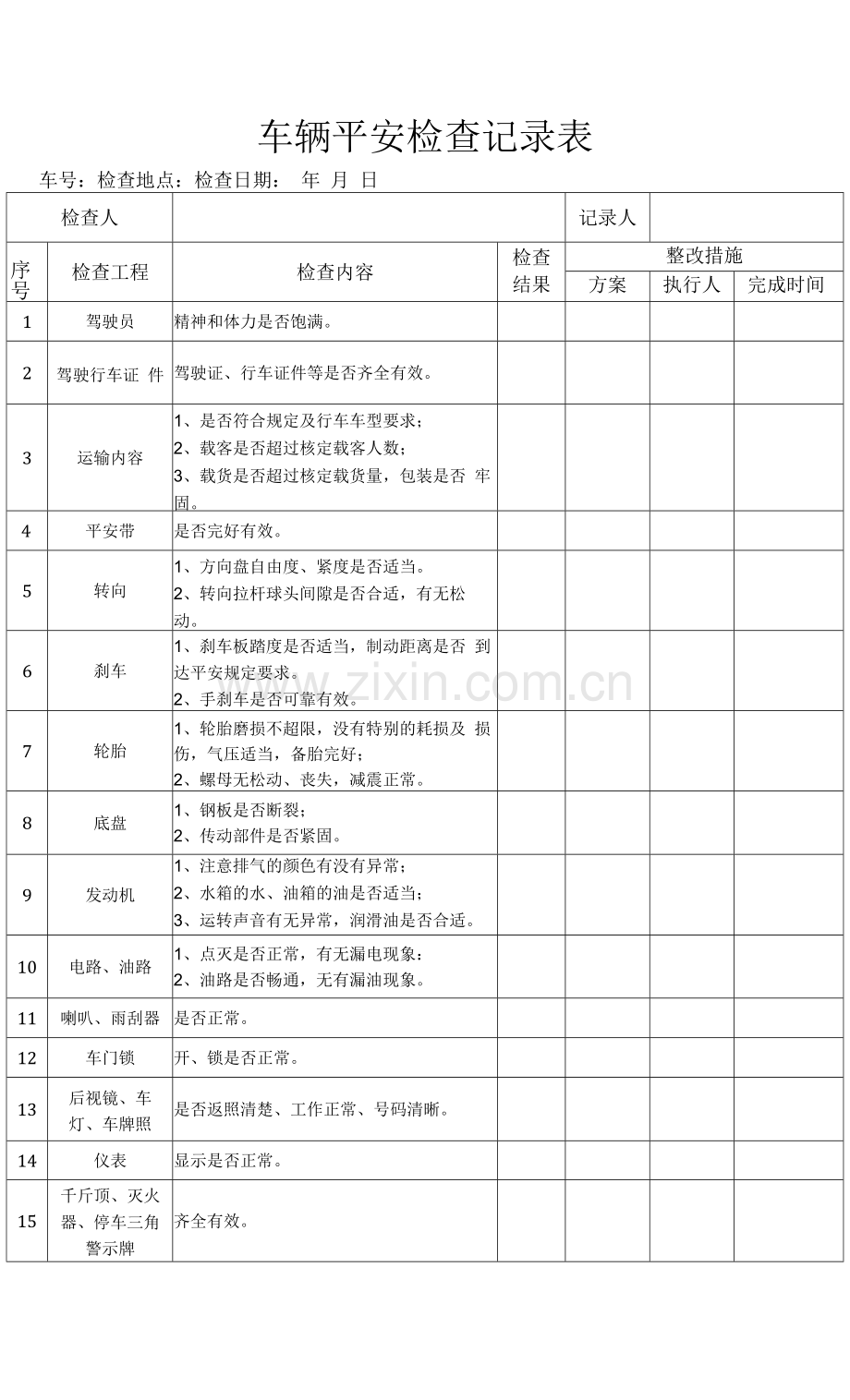 车辆检查记录表.docx_第1页