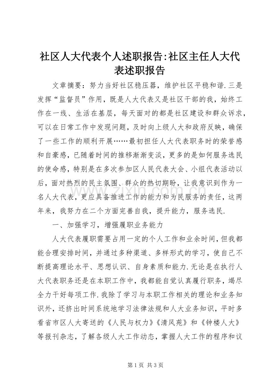 社区人大代表个人述职报告-社区主任人大代表述职报告.docx_第1页