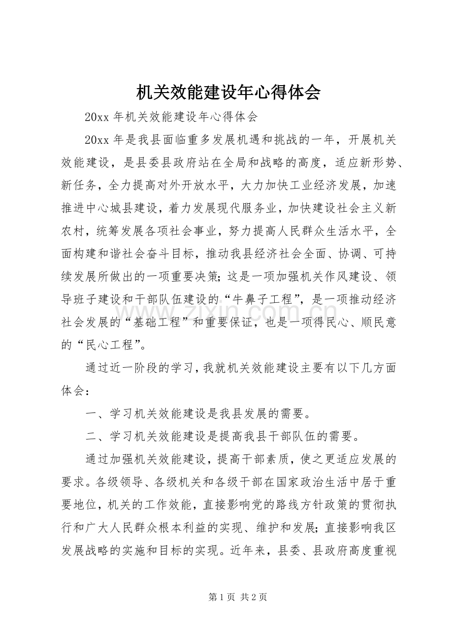 机关效能建设年心得体会.docx_第1页