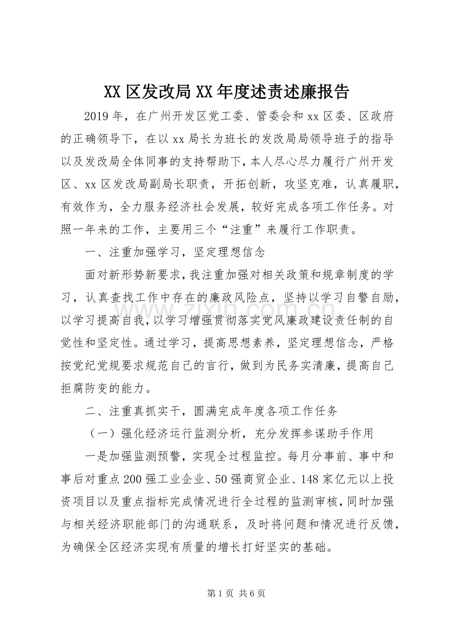 XX区发改局XX年度述责述廉报告.docx_第1页