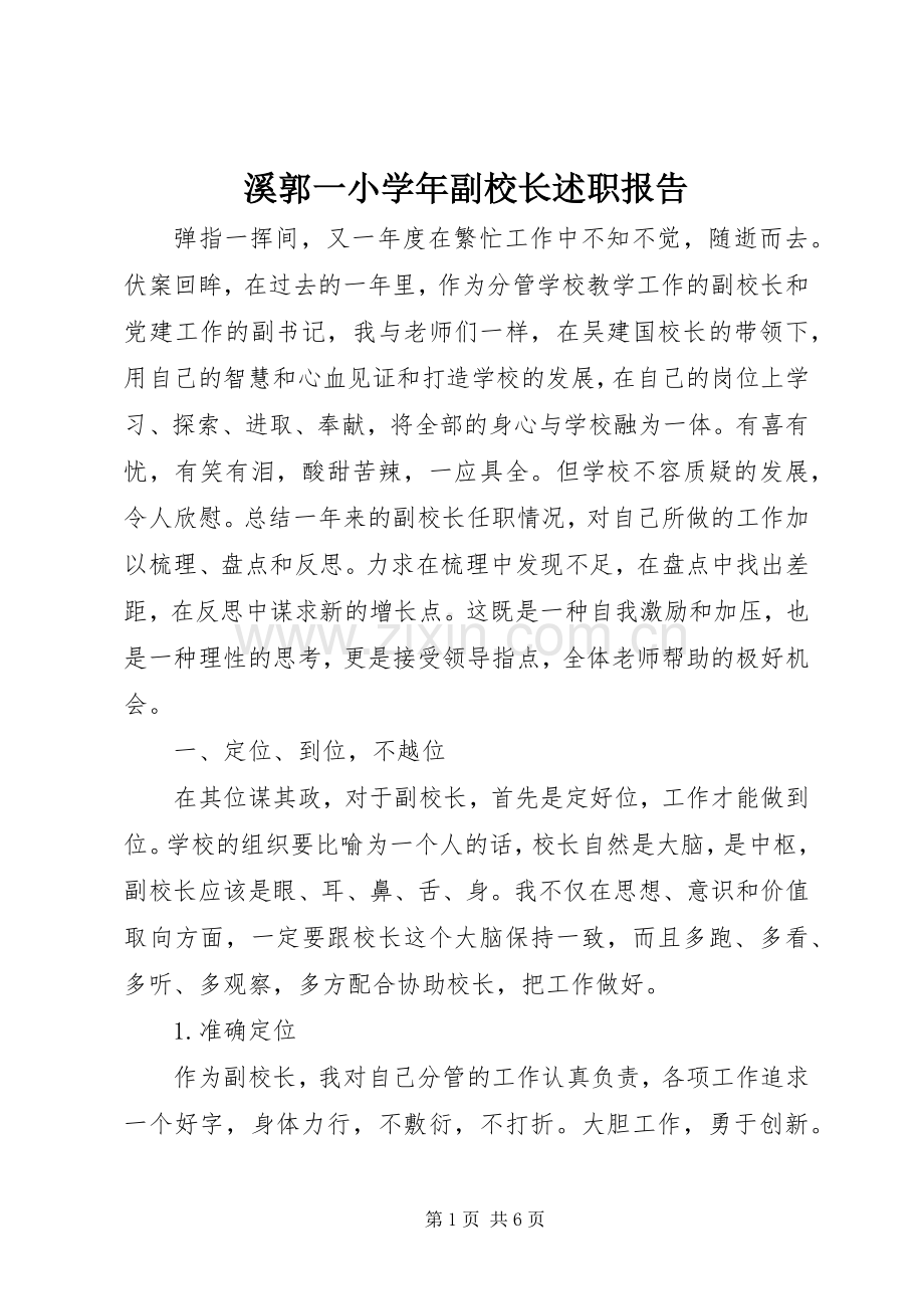 溪郭一小学年副校长述职报告.docx_第1页