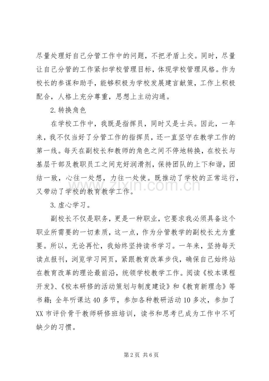 溪郭一小学年副校长述职报告.docx_第2页