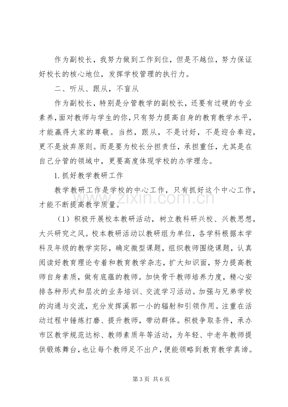 溪郭一小学年副校长述职报告.docx_第3页