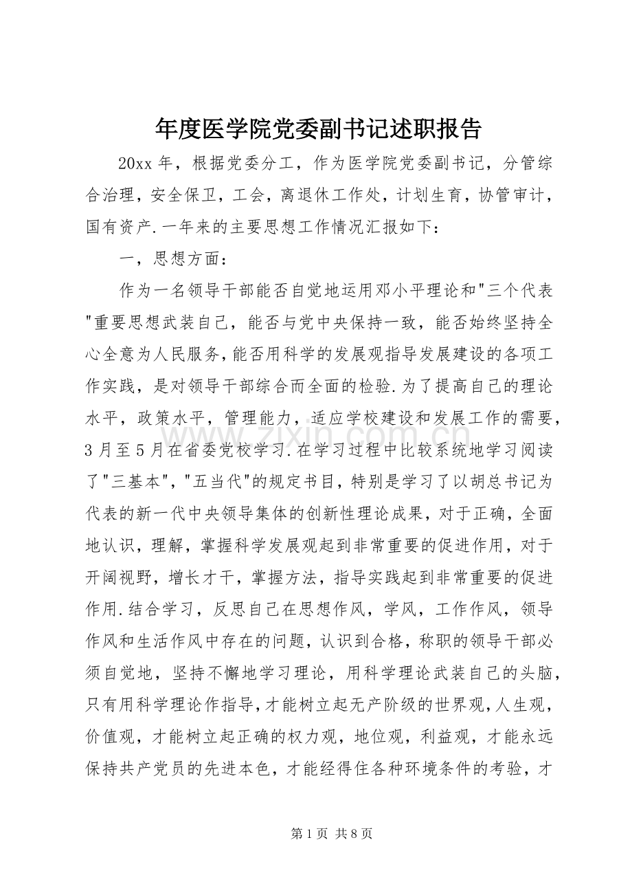 年度医学院党委副书记述职报告.docx_第1页