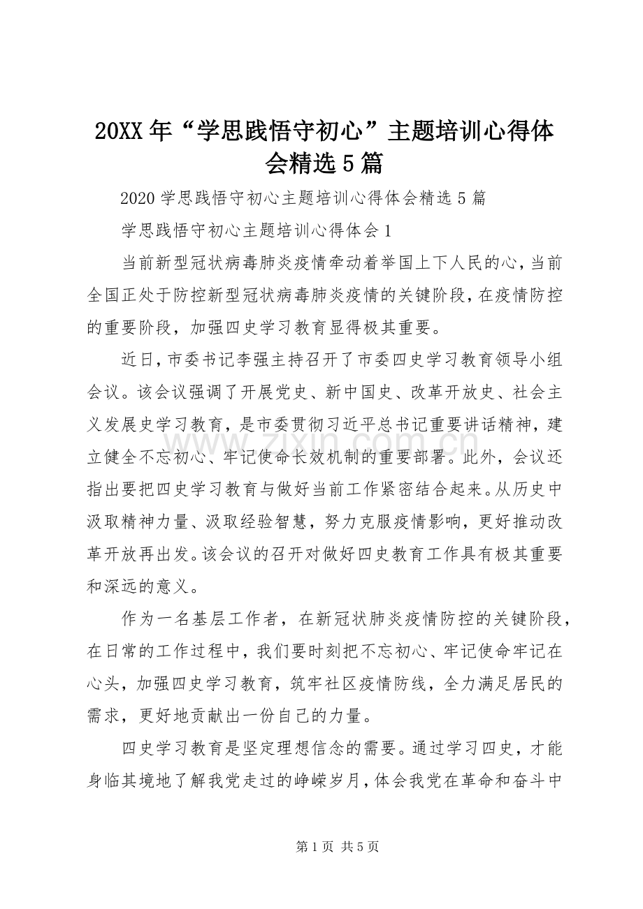 20XX年“学思践悟守初心”主题培训心得体会5篇.docx_第1页