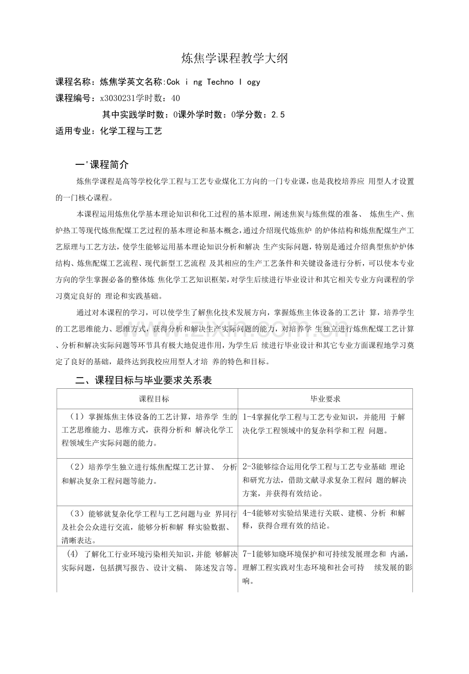 《炼焦学课程》课程教学大纲.docx_第1页