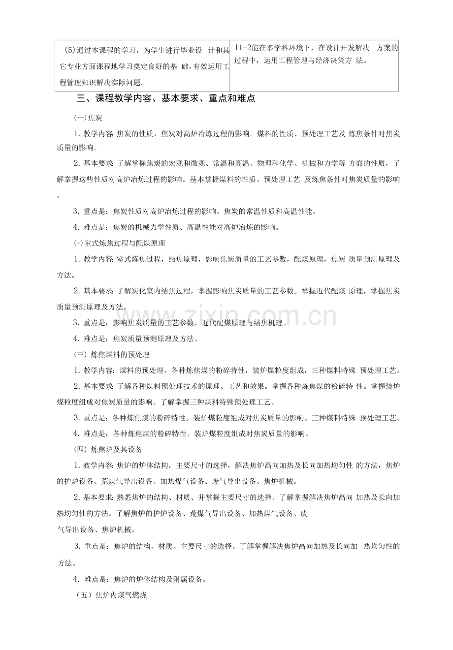 《炼焦学课程》课程教学大纲.docx_第2页