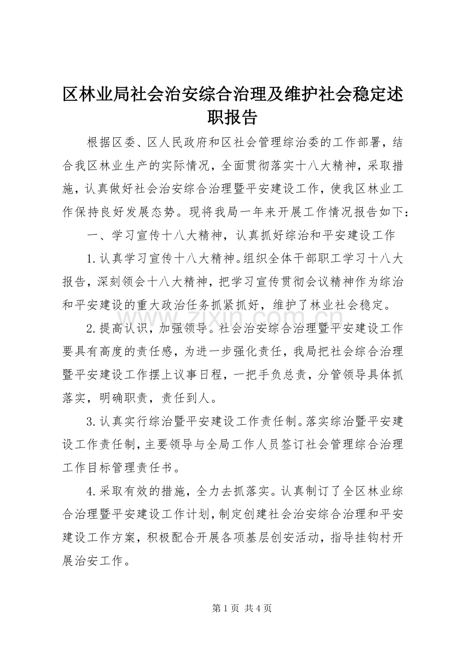 区林业局社会治安综合治理及维护社会稳定述职报告.docx_第1页