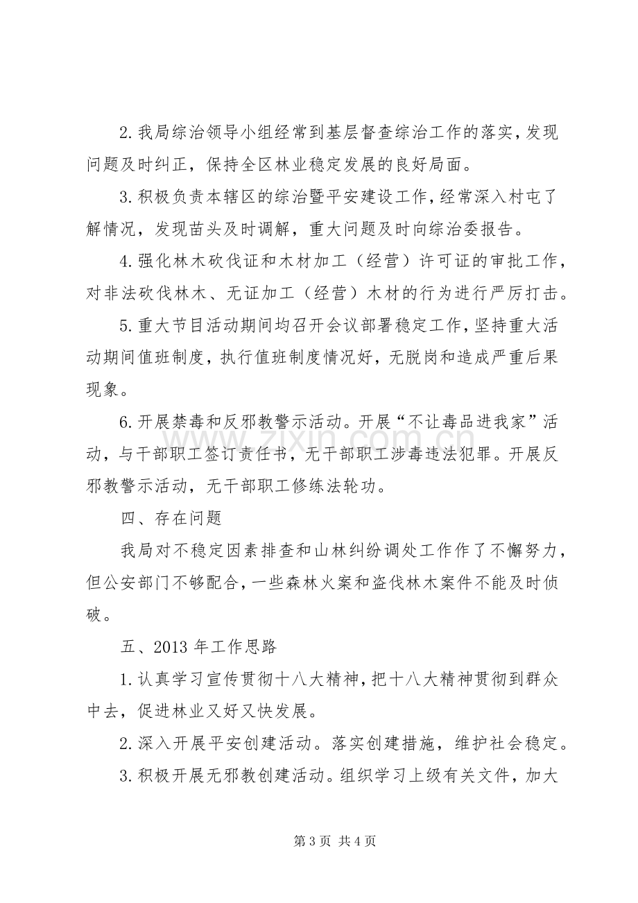 区林业局社会治安综合治理及维护社会稳定述职报告.docx_第3页