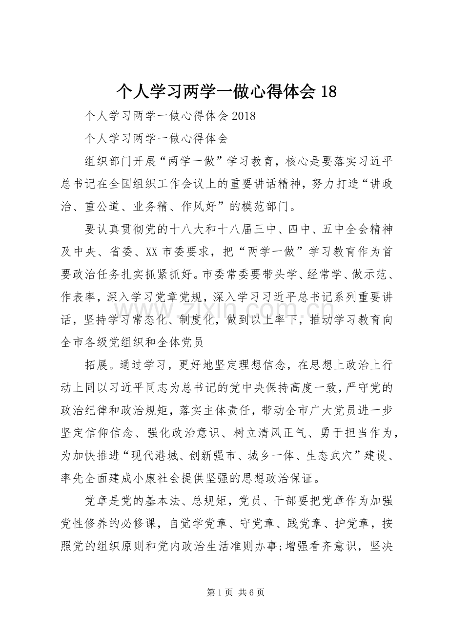 个人学习两学一做心得体会18.docx_第1页