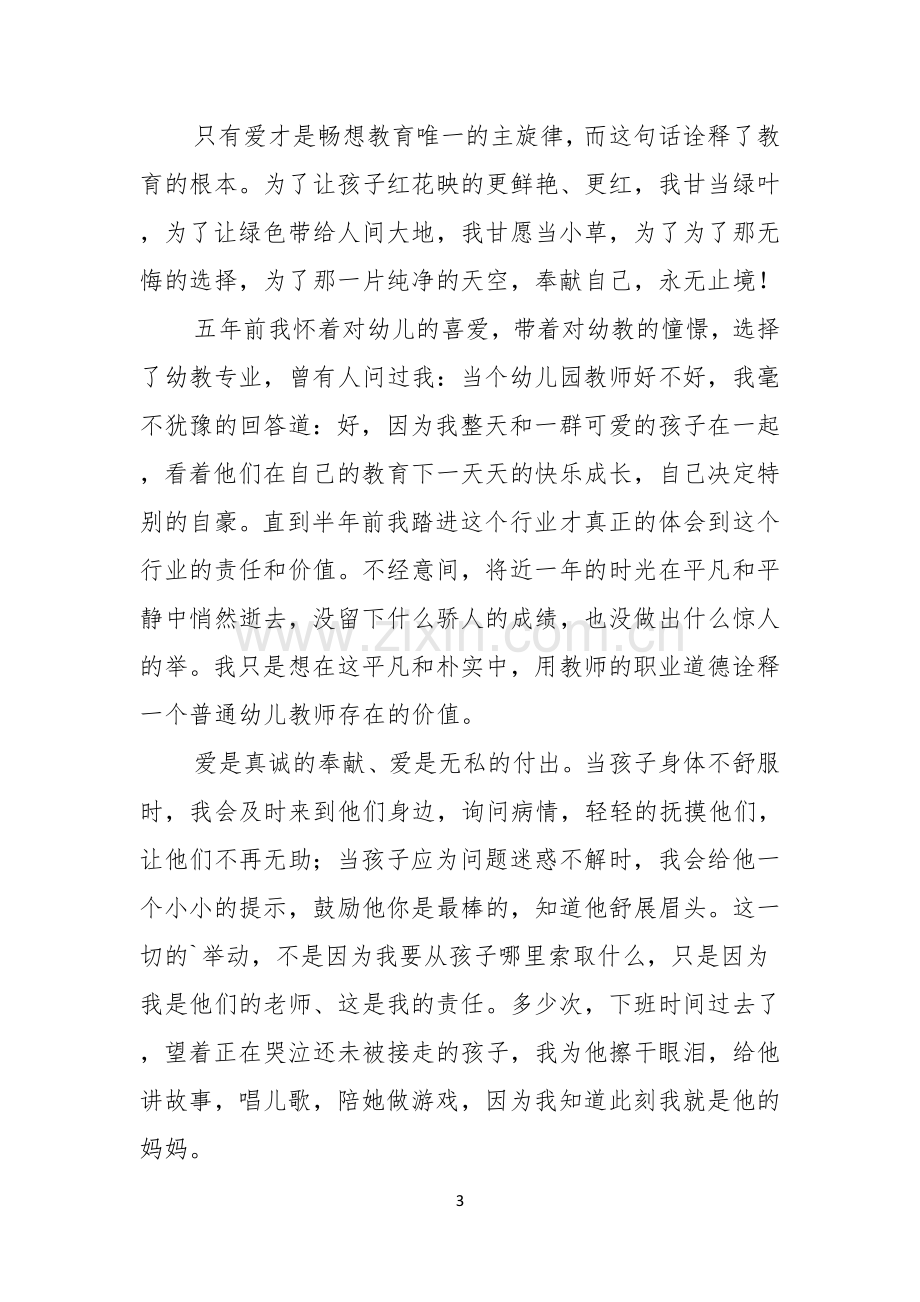 爱与责任师德演讲稿.docx_第3页