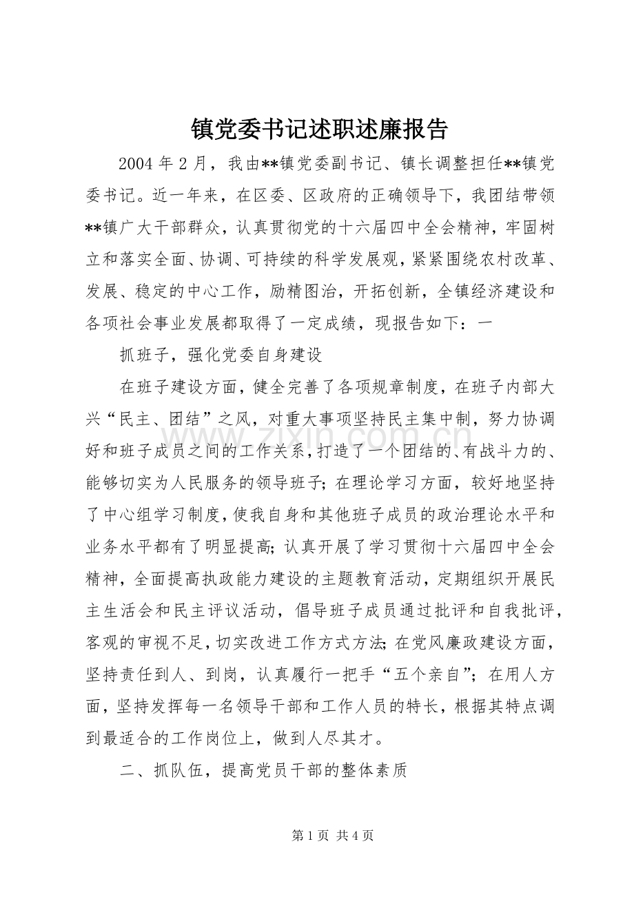 镇党委书记述职述廉报告 (30).docx_第1页