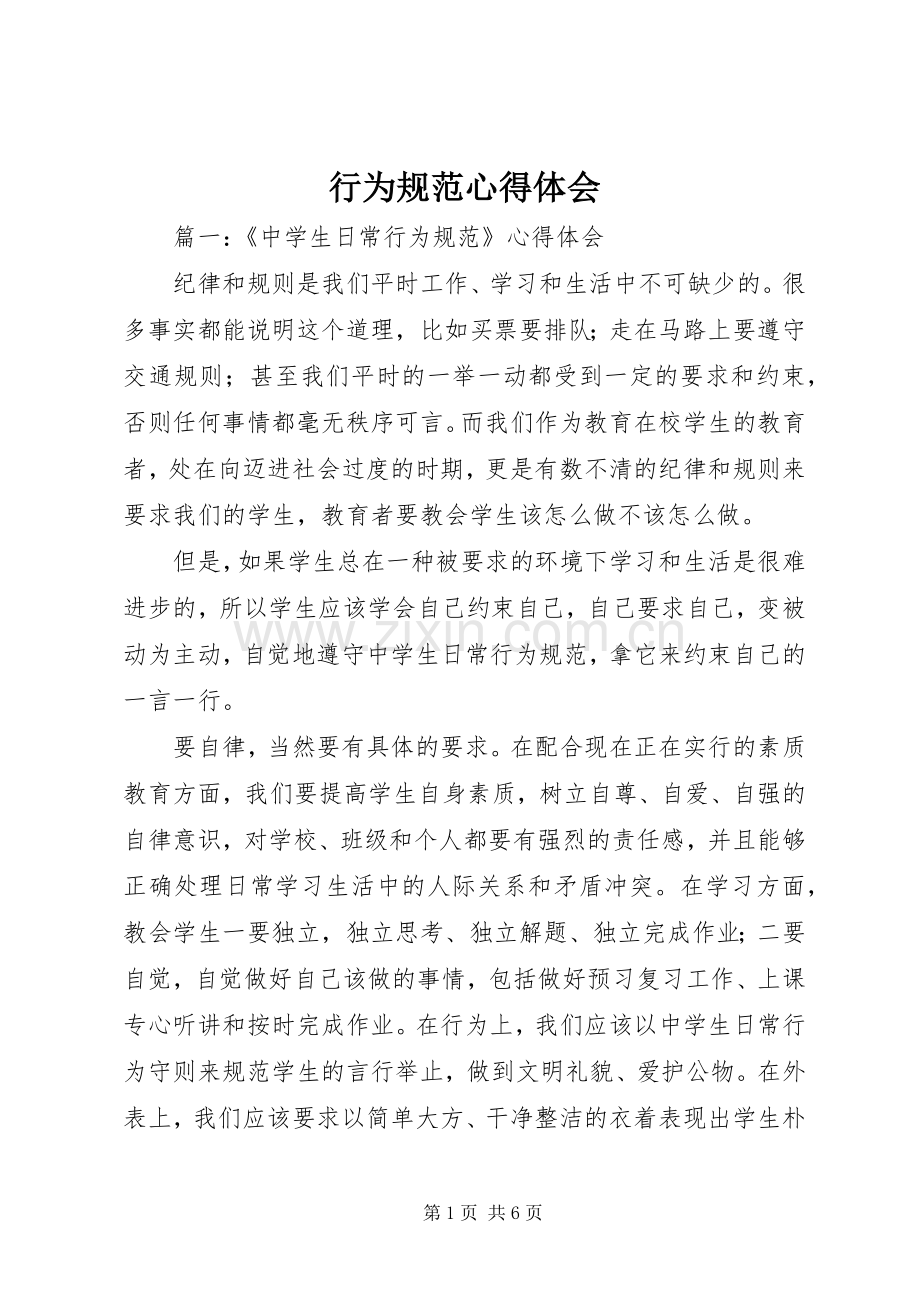 行为规范心得体会.docx_第1页