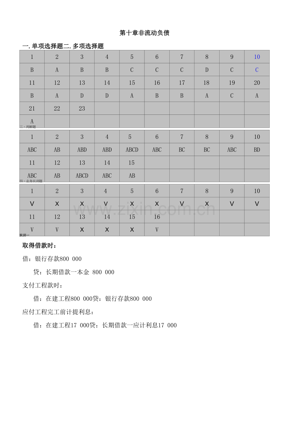 财务会计习题与实训(第三版)10第十章非流动负债答案.docx_第1页