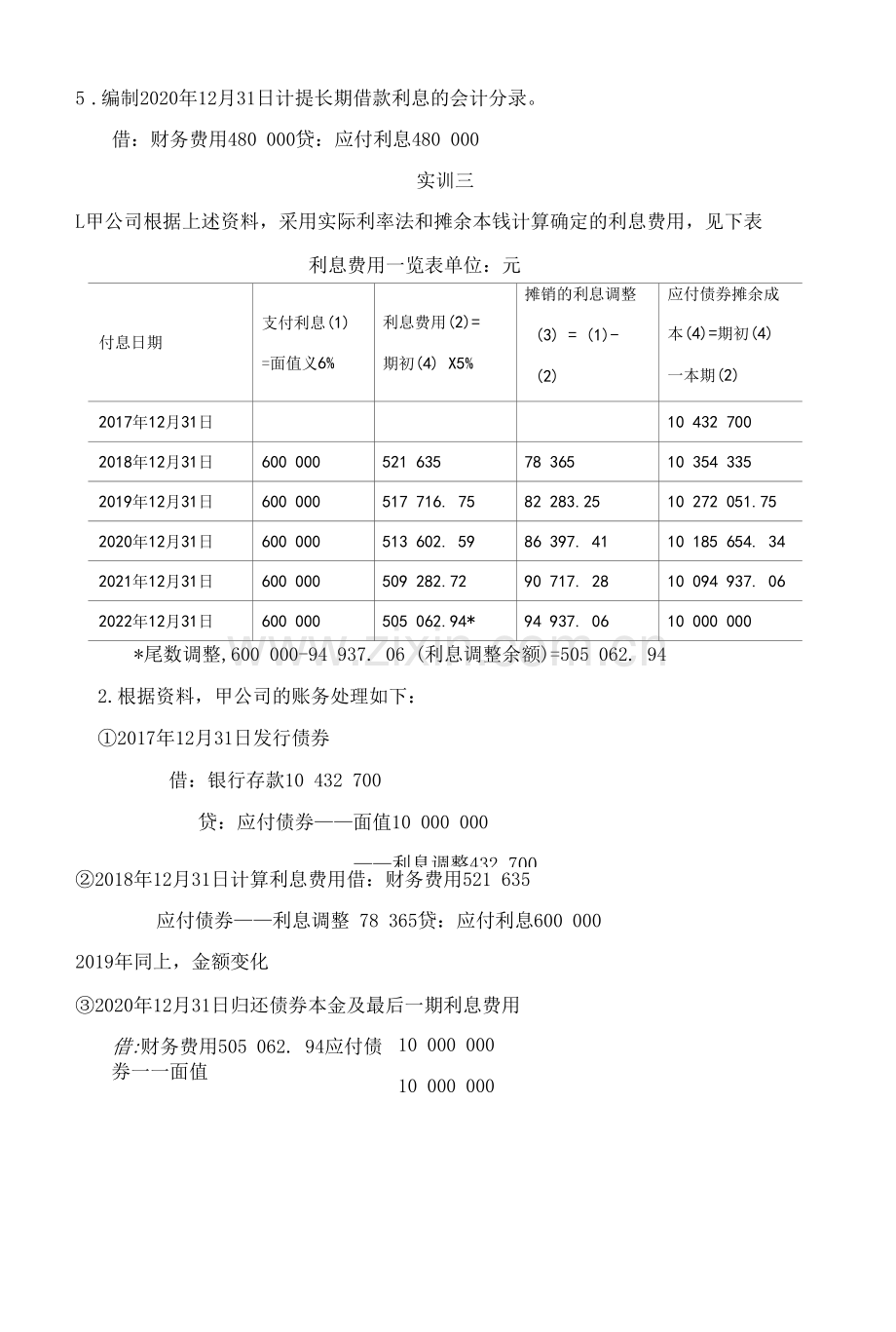 财务会计习题与实训(第三版)10第十章非流动负债答案.docx_第3页