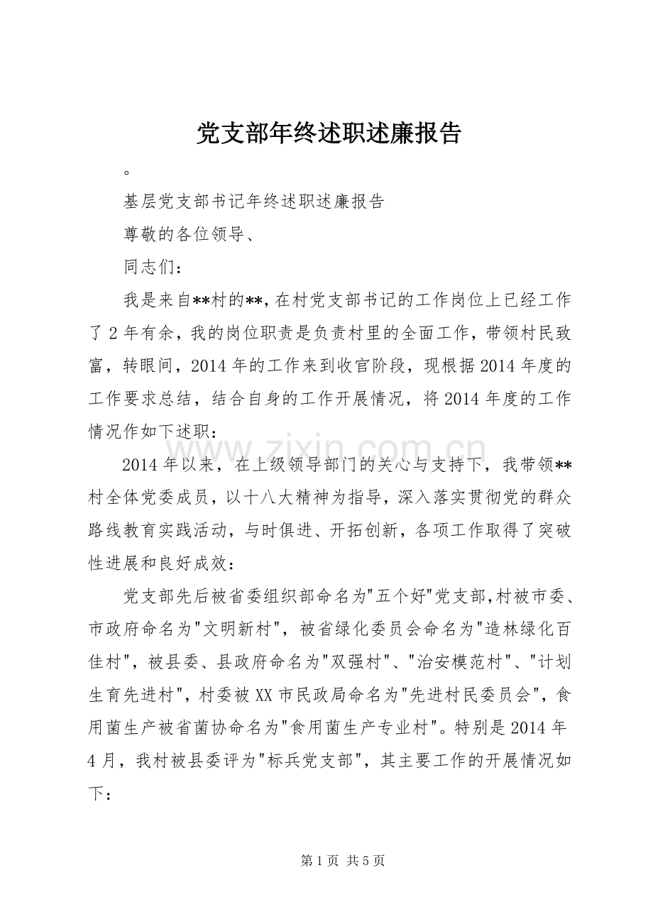 党支部年终述职述廉报告.docx_第1页