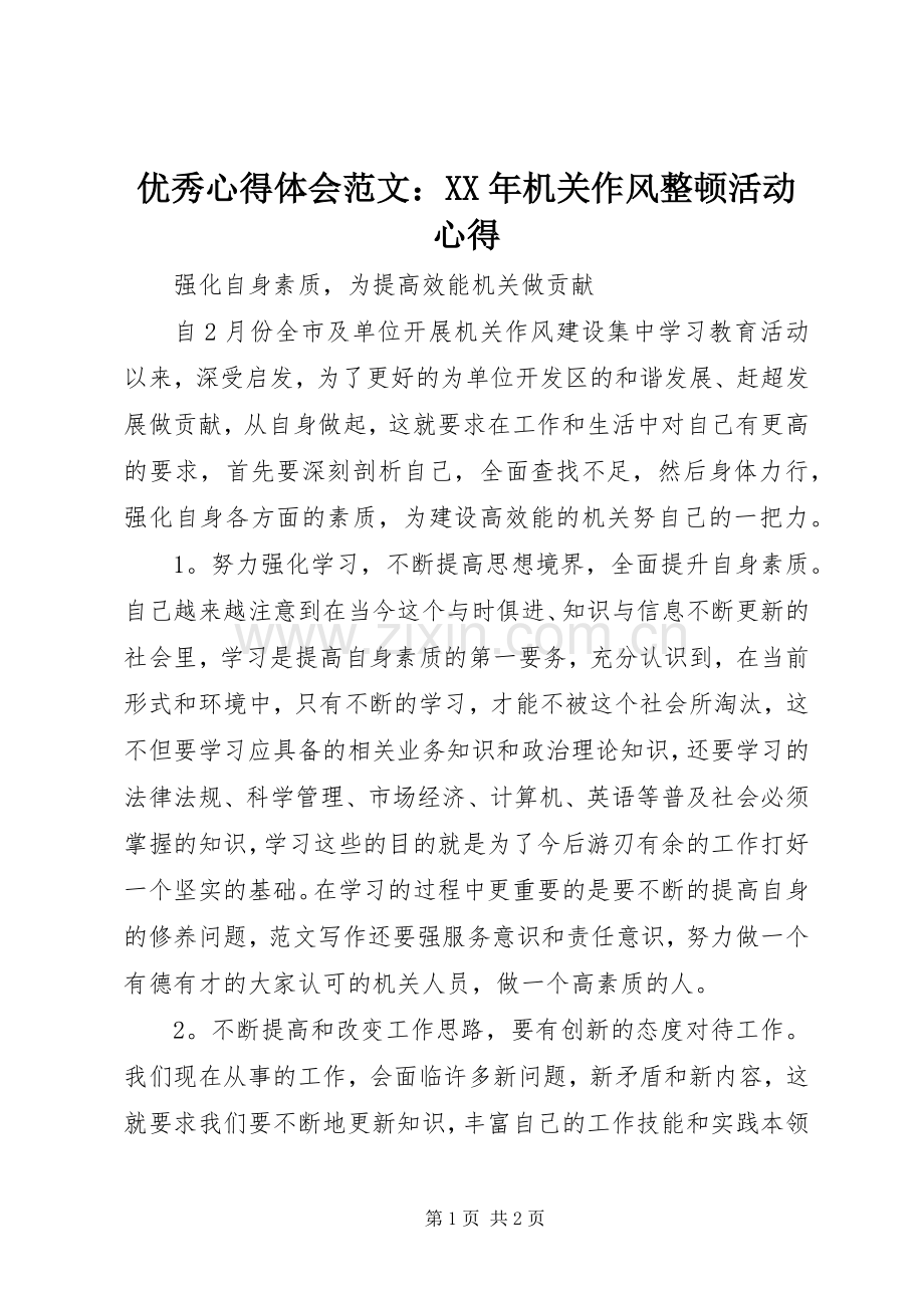 优秀心得体会范文：XX年机关作风整顿活动心得.docx_第1页