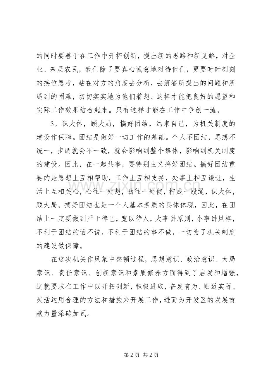 优秀心得体会范文：XX年机关作风整顿活动心得.docx_第2页