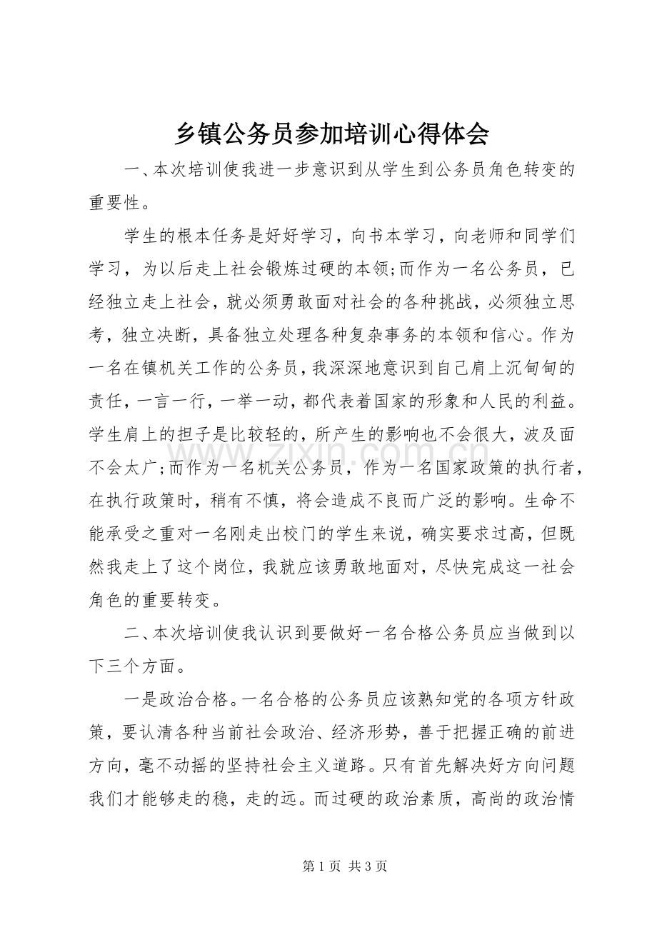 乡镇公务员参加培训心得体会.docx_第1页