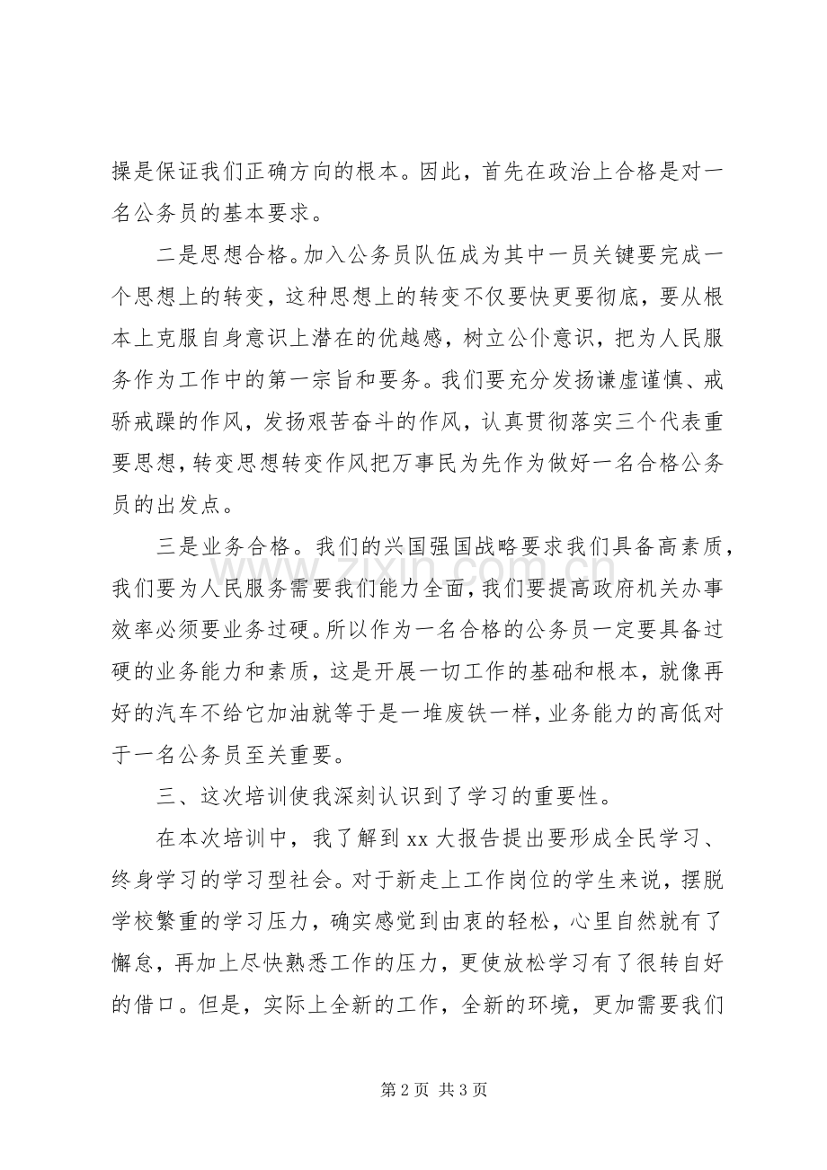 乡镇公务员参加培训心得体会.docx_第2页