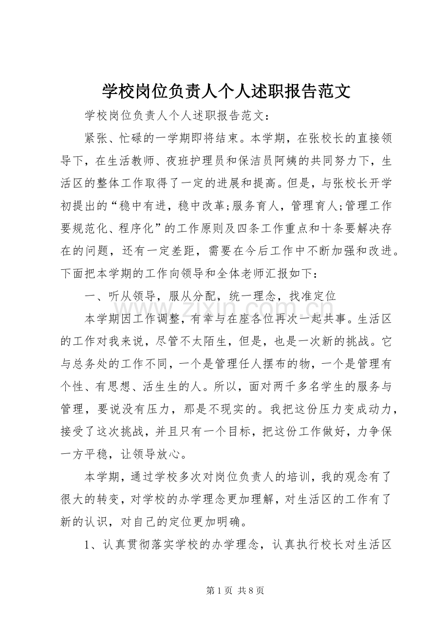 学校岗位负责人个人述职报告范文.docx_第1页