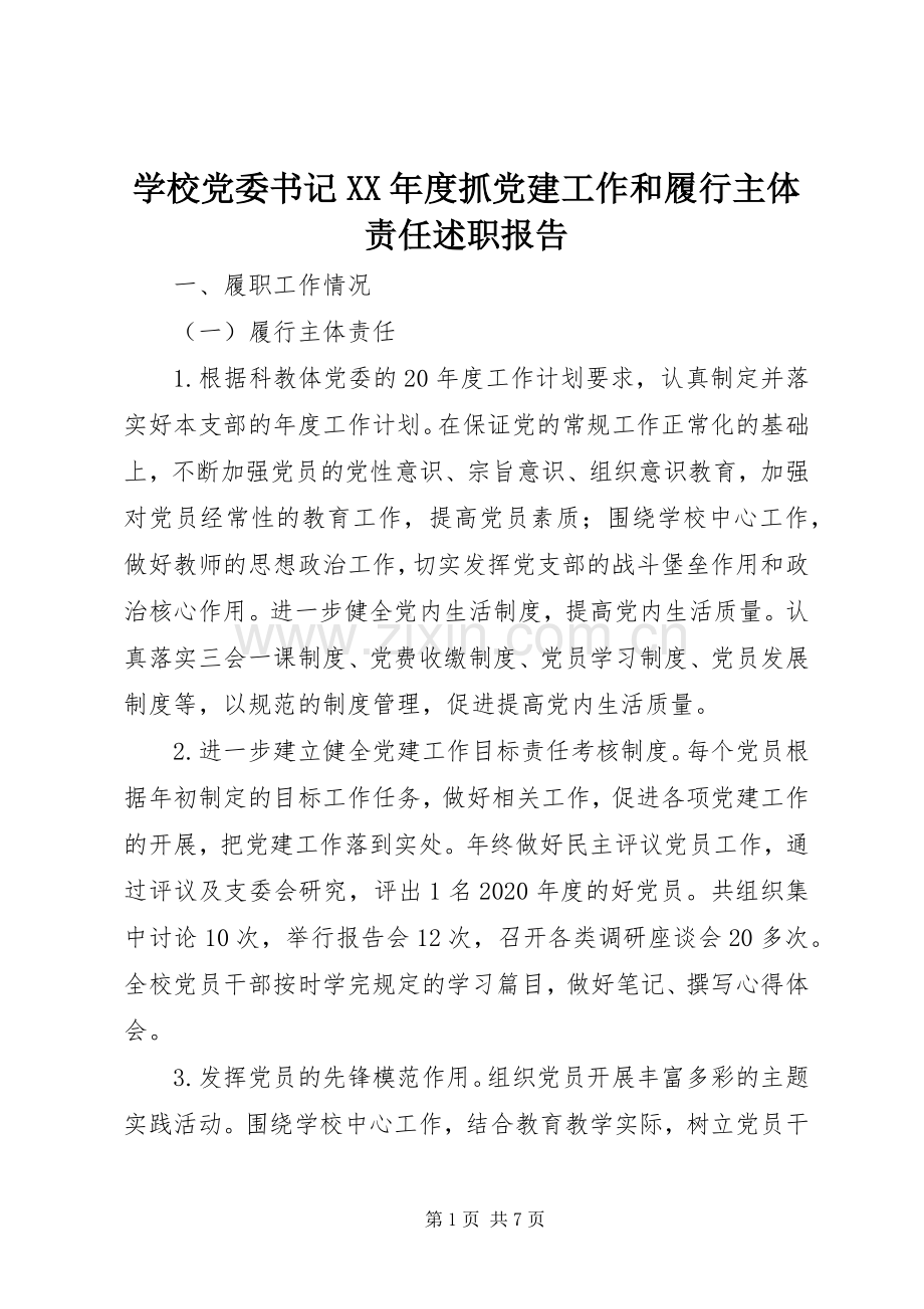 学校党委书记XX年度抓党建工作和履行主体责任述职报告.docx_第1页