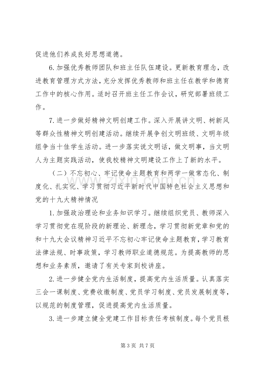 学校党委书记XX年度抓党建工作和履行主体责任述职报告.docx_第3页