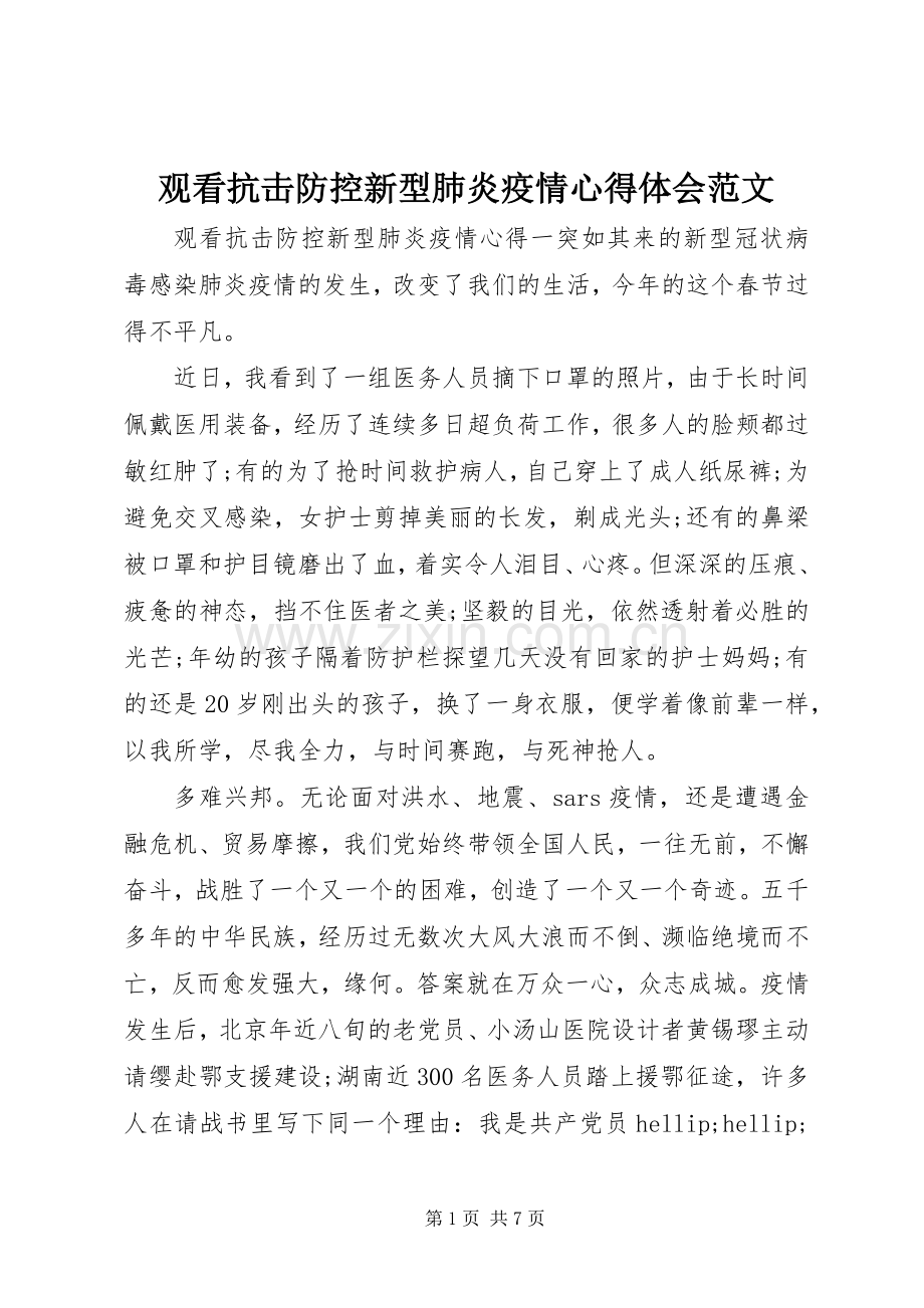 观看抗击防控新型肺炎疫情心得体会范文.docx_第1页