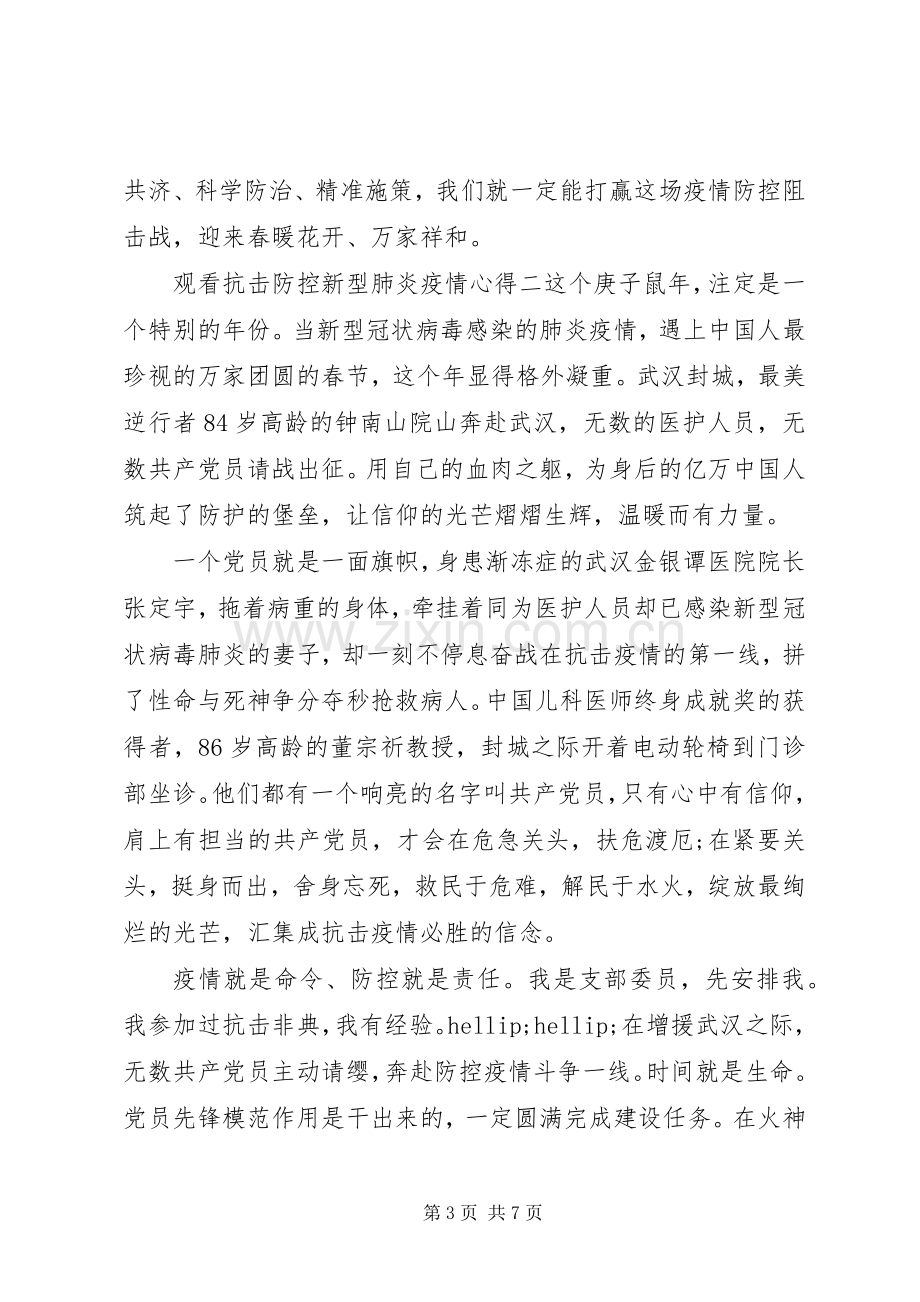 观看抗击防控新型肺炎疫情心得体会范文.docx_第3页