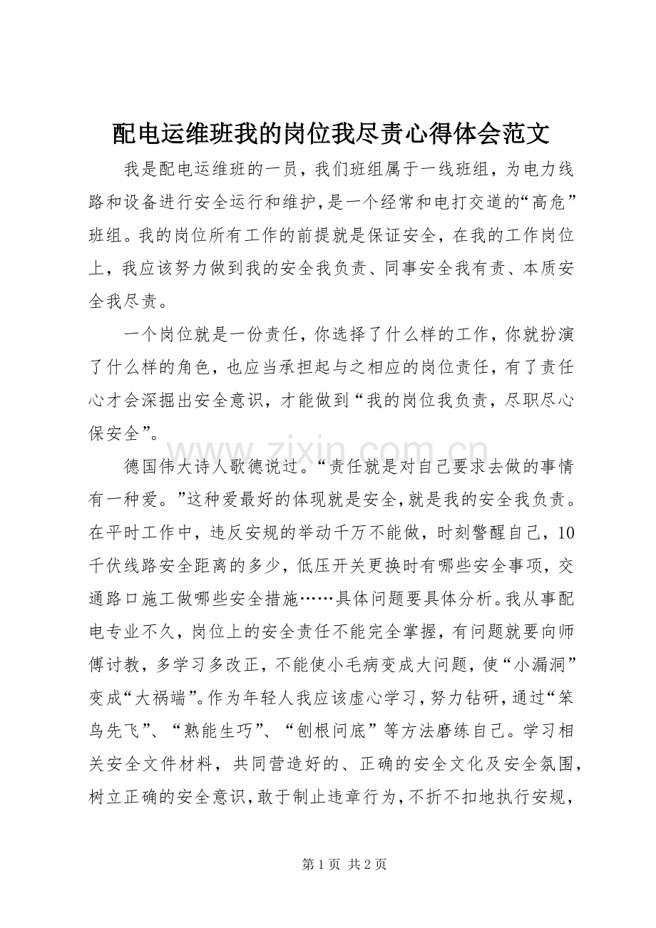 配电运维班我的岗位我尽责心得体会范文.docx_第1页