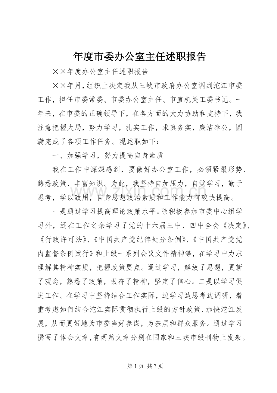 年度市委办公室主任述职报告.docx_第1页