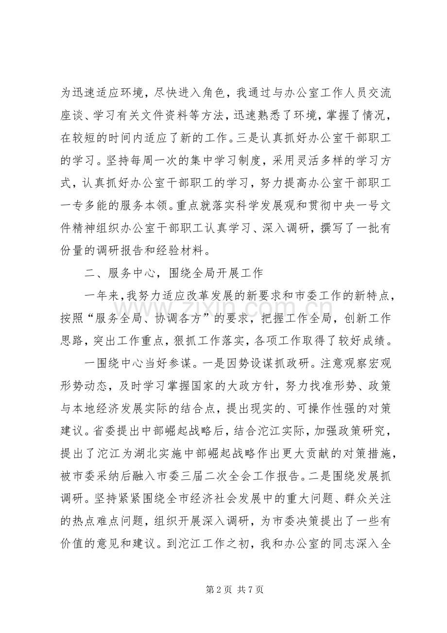 年度市委办公室主任述职报告.docx_第2页