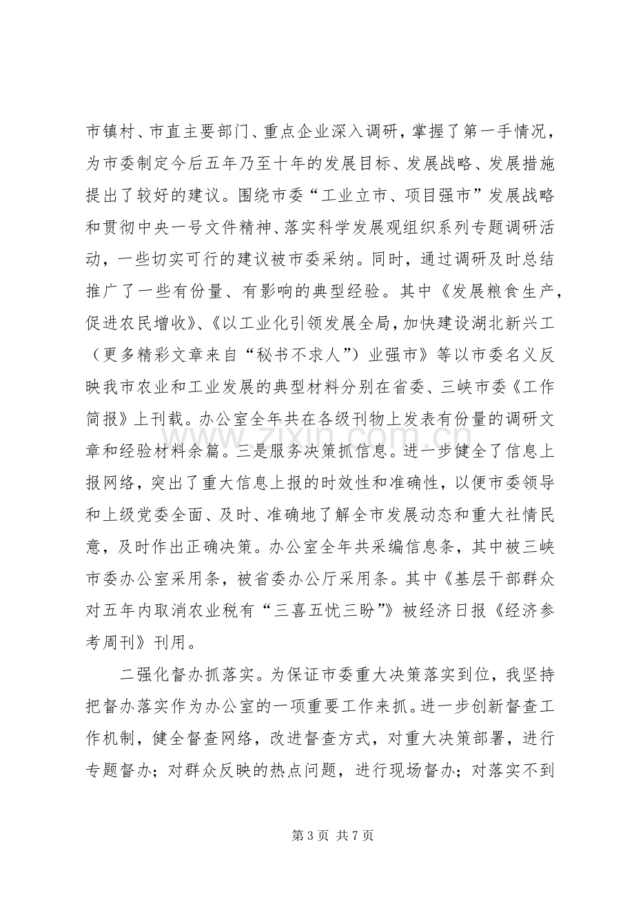 年度市委办公室主任述职报告.docx_第3页