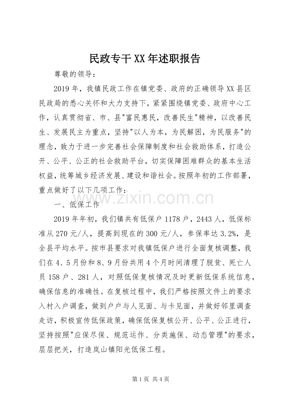 民政专干XX年述职报告.docx_第1页