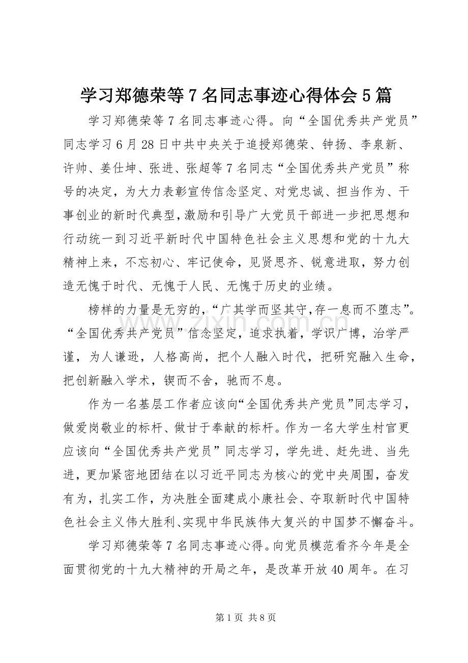 学习郑德荣等7名同志事迹心得体会5篇.docx_第1页