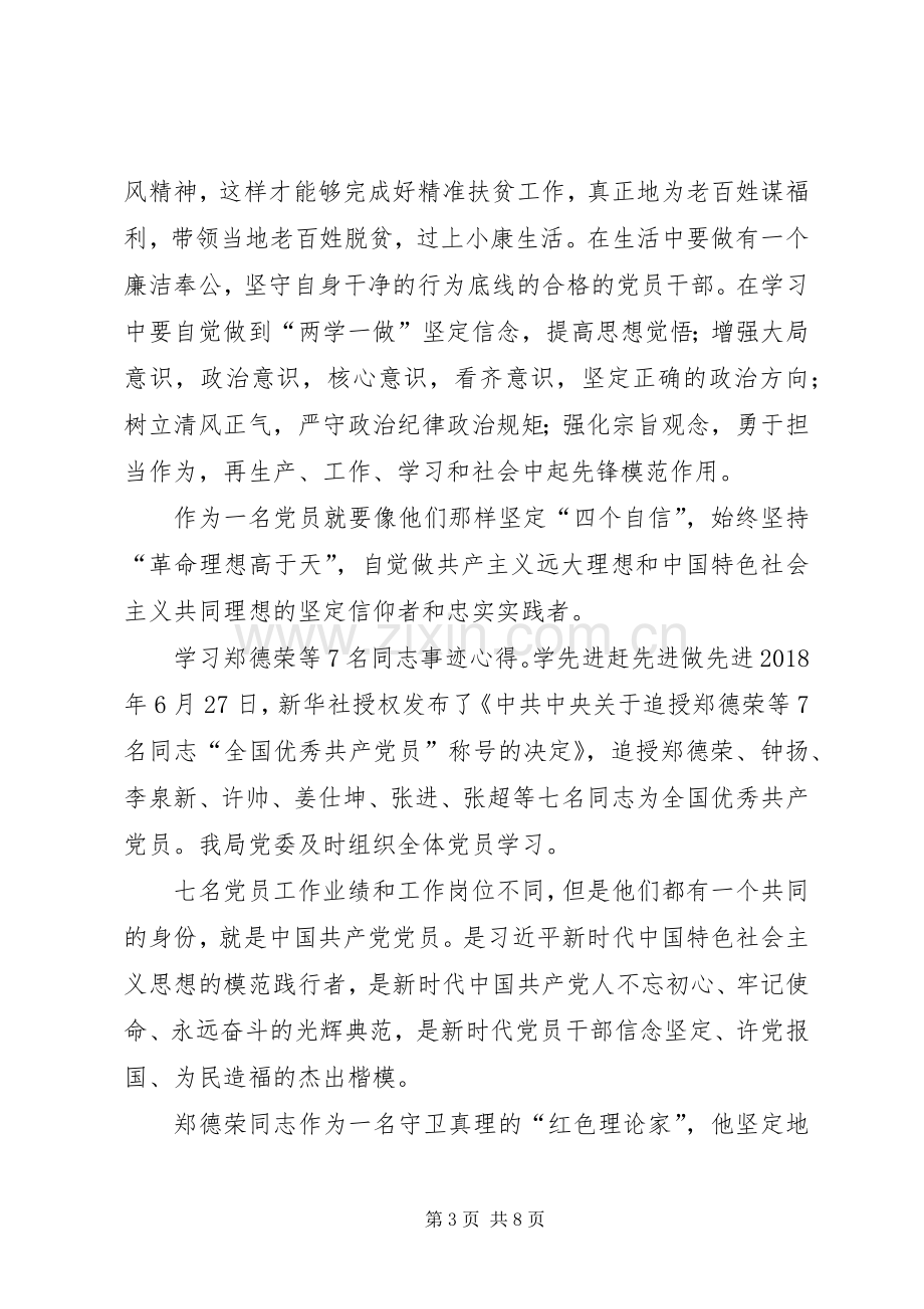 学习郑德荣等7名同志事迹心得体会5篇.docx_第3页