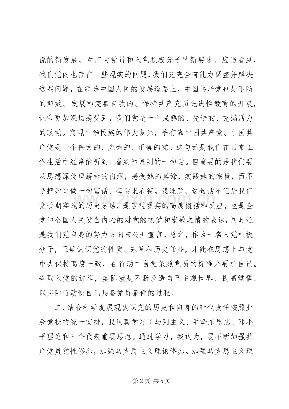 关于业余党校培训心得体会两篇.docx_第2页