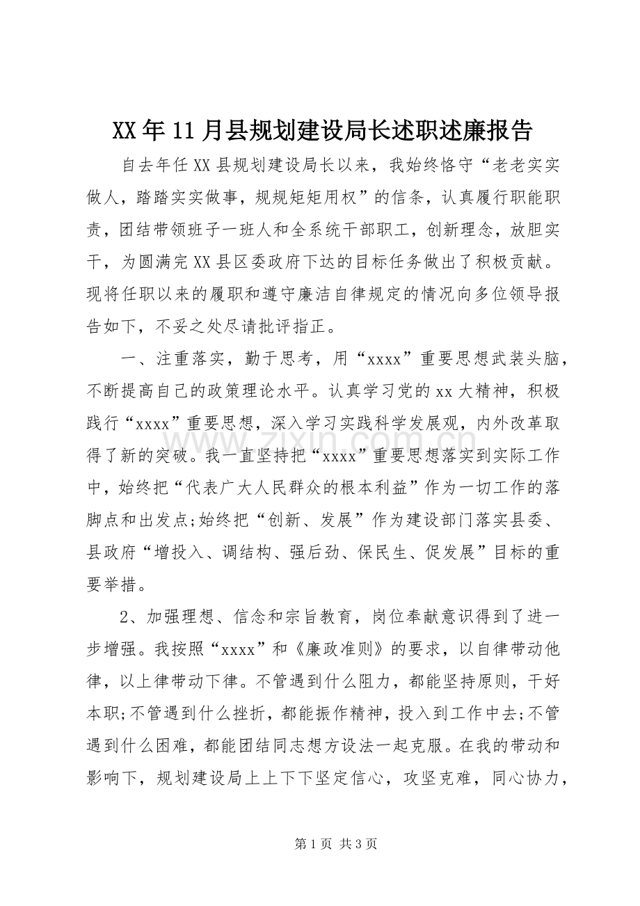 XX年11月县规划建设局长述职述廉报告.docx_第1页