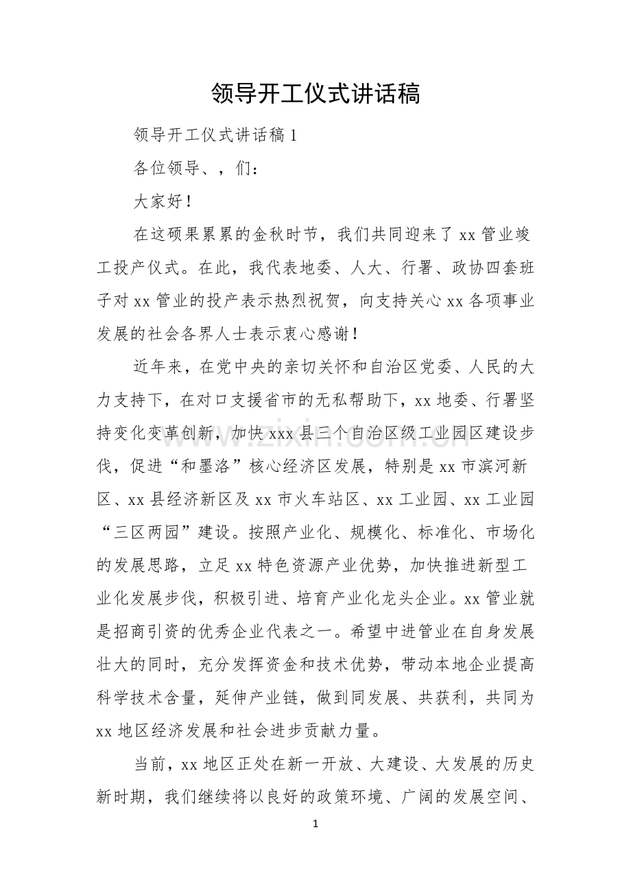 领导开工仪式讲话稿.docx_第1页