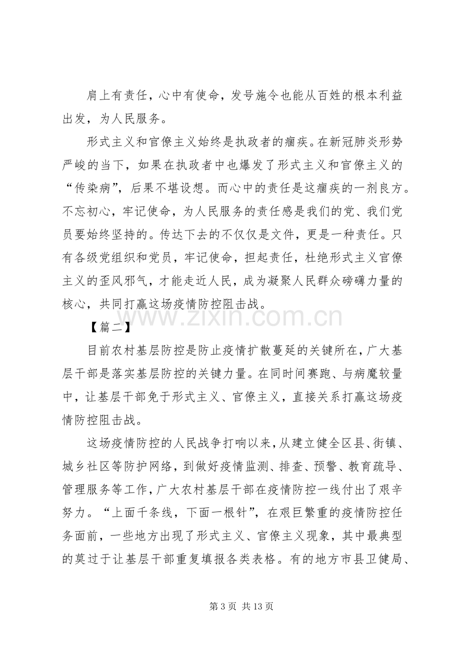 疫情期间整治形式主义、官僚主义心得体会6篇.docx_第3页