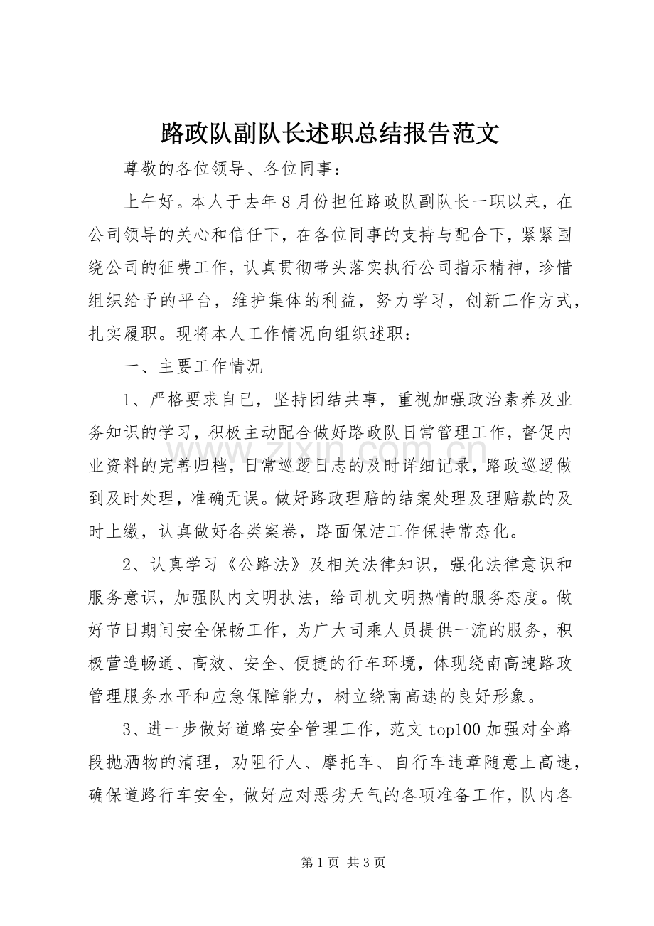 路政队副队长述职总结报告范文.docx_第1页